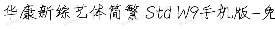 华康新综艺体简繁 Std W9手机版字体转换